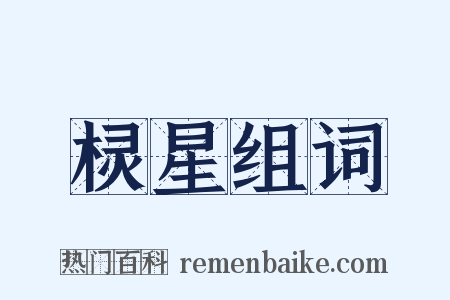 棂星组词是什么意思的图片